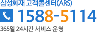 삼성화재고객콜센터(ARS) 1588-5114 365일 24시간 서비스 운영