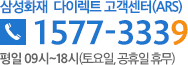 삼성화재 다이렉트 고객센터(ARS) 1577-3339 평일 09시~18시 (토요일, 공휴일 휴무)
