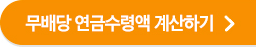 무배당 연금수령액 확인하기