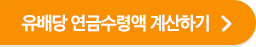 유배당 연금수령액 확인하기