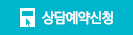 상담예약신청