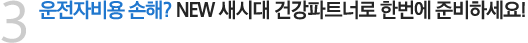 3. 운전자비용 손해? NEW 새시대 건강파트너로 한번에 준비하세요!
