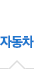 자동차