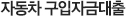 자동차 구입자금대출