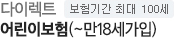 다이렉트 어린이보험(~15세가입) 보험기간 최대 100세