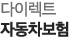 다이렉트 자동차보험