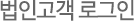 법인고객 로그인