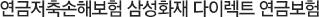 연금저축손해보험 삼성화재 다이렉트 연금저축