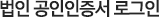 법인 공인인증서 로그인