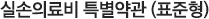 실손의료비 특별약관 (표준형)