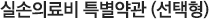 실손의료비 특별약관 (선택형)