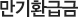 만기환급금