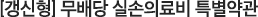 [갱신형]무배당 실손의료비 특별약관