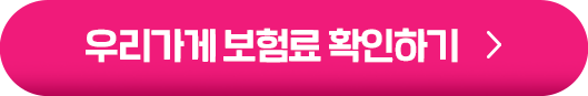 우리가게 보험료 확인하기
