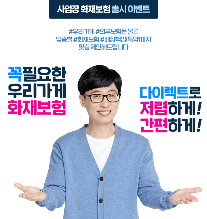 삼성화재 다이렉트 사업장 화재보험 출시 EVENT #우리가게 #의무보험은 물론 업종별 #화재보험#배상책임(특약)까지 맞춤 제안해드립니다. 꼭 필요한 우리가게 화재보험 다이렉트로 저렴하게! 간편하게!