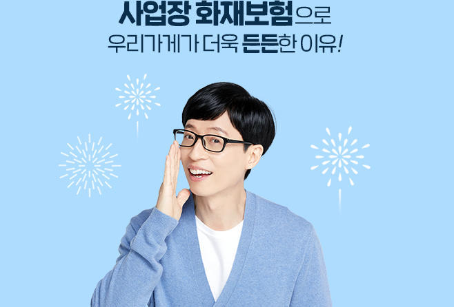 사업장 화재보험으로 우리가게가 더욱 든든한 이유!