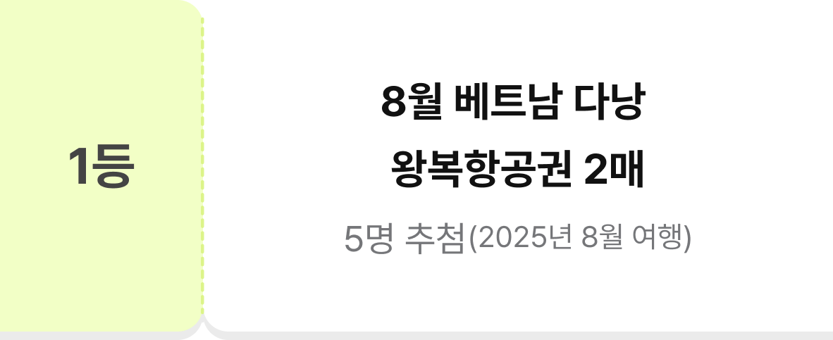 1등 8월 베트남 다낭 왕복항공권 2매 5명 추첨(2025년 8월 여행)