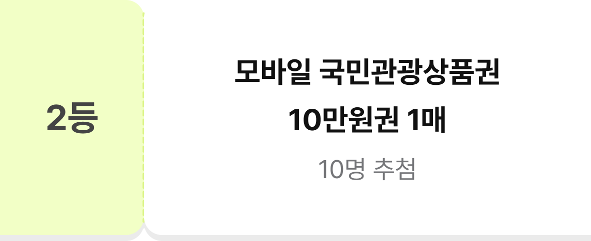 2등 모바일 국민관광상품권 10만원권 1매 10명 추첨
