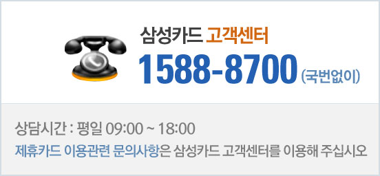 Ｚī  1588-8700() ð: 09:00~18:00 ī ̿ ǻ Ｚī ͸ ̿ ֽʽÿ